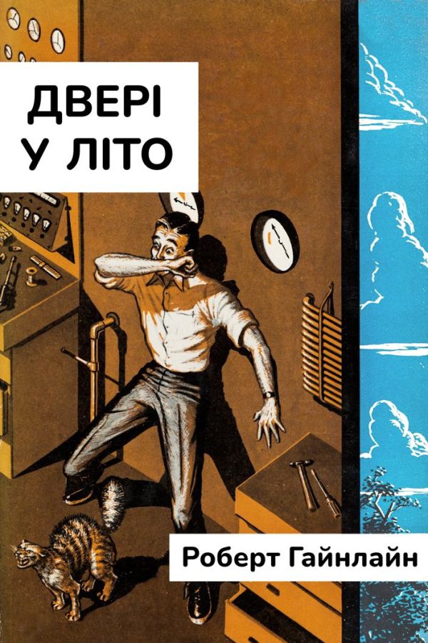 Обложка книги «Двері у Літо»