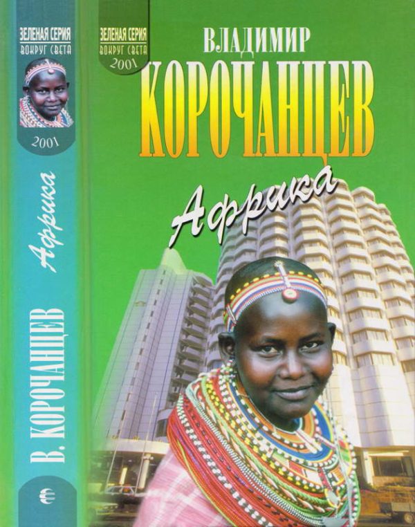 Обложка книги «Африка — земля парадоксов»