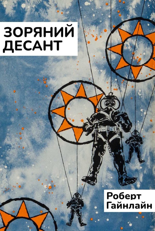 Обложка книги «Зоряний десант»