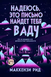 Обложка книги «Надеюсь, это письмо найдет тебя в аду»