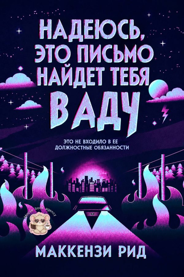 Обложка книги «Надеюсь, это письмо найдет тебя в аду»