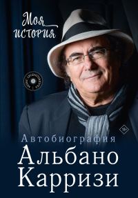 Обложка книги «Моя история. Автобиография Альбано Карризи»