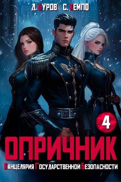Обложка книги «Опричник 4. Канцелярия Государственной Безопасности»