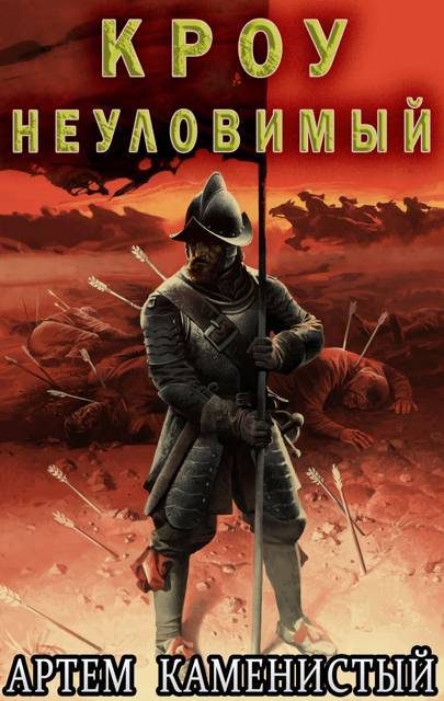 Обложка книги «Кроу неуловимый»