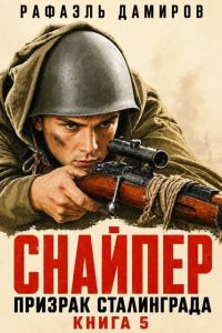 Обложка книги «Призрак Сталинграда 5»