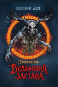 Обложка книги «Ведьмина застава. 13 жутких историй»