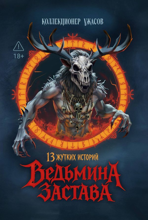 Обложка книги «Ведьмина застава. 13 жутких историй»