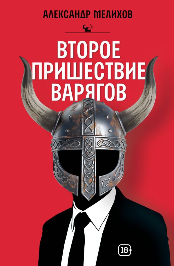 Обложка книги «Второе пришествие варягов»