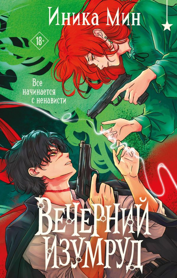 Обложка книги «Вечерний изумруд»