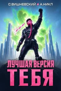 Обложка книги «Лучшая версия тебя 4»
