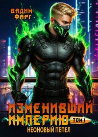 Обложка книги «Неоновый пепел. Том 1»