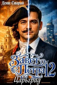 Обложка книги «Царьград»