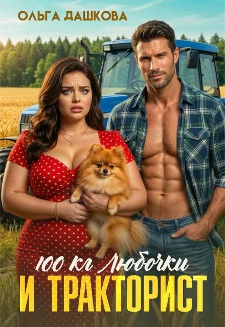 Обложка книги «100 килограмм Любочки для Тракториста»