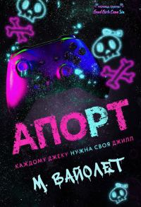 Обложка книги «Апорт»