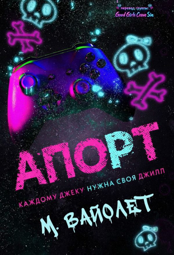 Обложка книги «Апорт»
