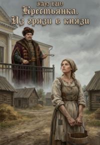 Обложка книги «Крестьянка. Из грязи в князи»