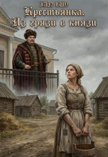 Обложка книги «Крестьянка. Из грязи в князи»