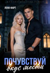 Обложка книги «Почувствуй вкус мести»
