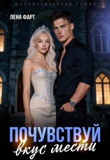 Обложка книги «Почувствуй вкус мести»