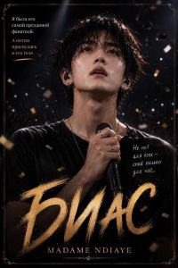 Обложка книги «Биас»