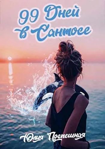 Обложка книги «Девяносто девять дней в "Сантосе"»