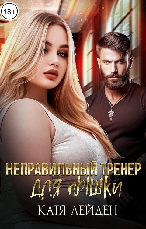 Обложка книги «Неправильный тренер для пышки»