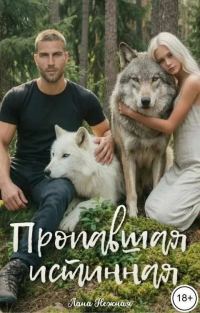 Обложка книги «Пропавшая истинная»