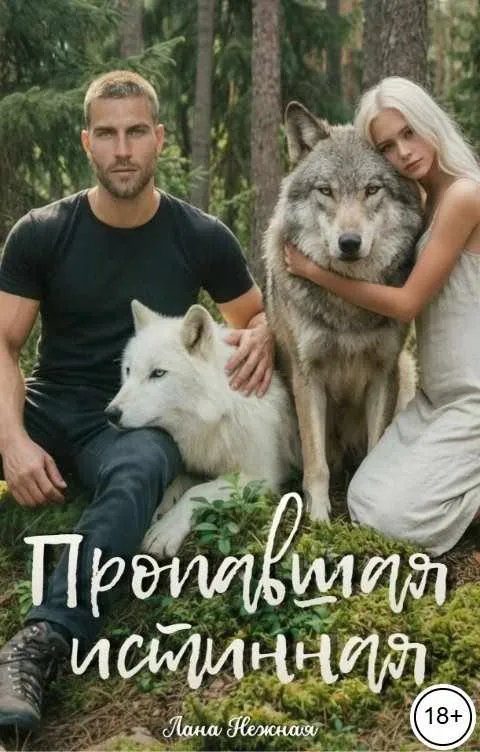 Обложка книги «Пропавшая истинная»