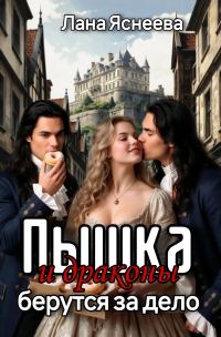 Обложка книги «Пышка и драконы берутся за дело»