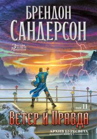 Обложка книги «Ветер и Правда. Том 2»