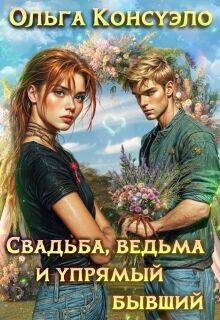 Обложка книги «Свадьба, ведьма и упрямый бывший»