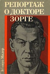 Обложка книги «Репортаж о докторе Зорге»