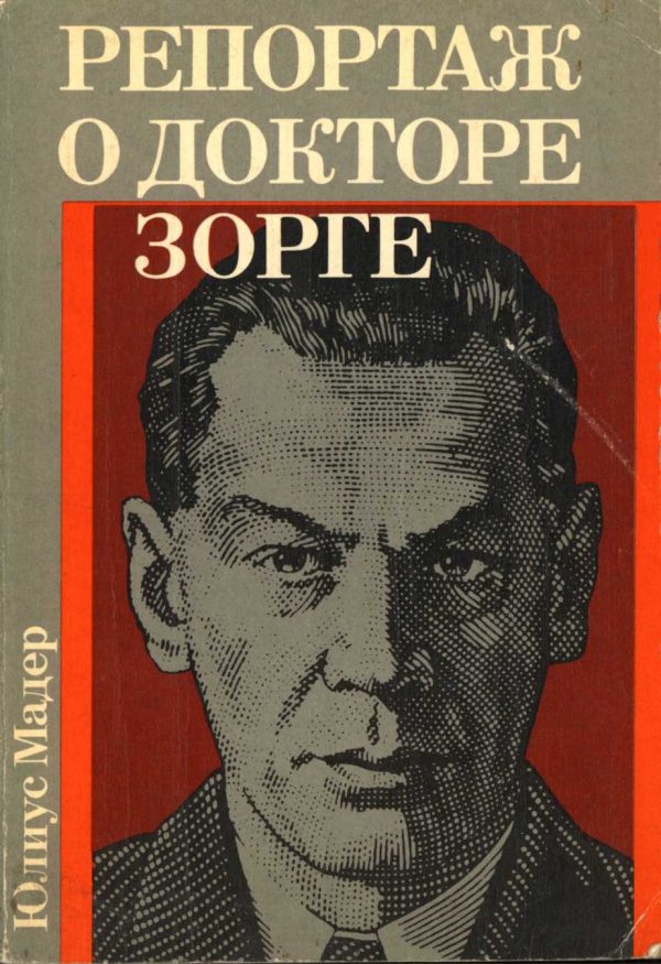 Обложка книги «Репортаж о докторе Зорге»