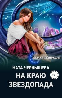 Обложка книги «На краю звездопада»