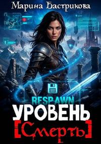 Обложка книги «Уровень [Смерть]»