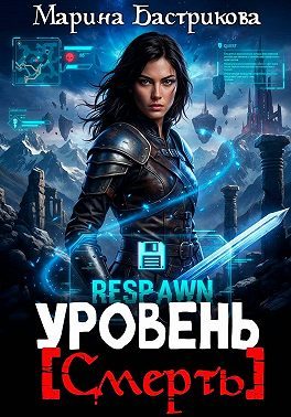 Обложка книги «Уровень [Смерть]»