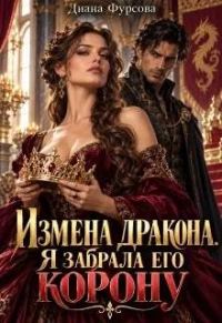 Обложка книги «Измена дракона. Я забрала его корону»