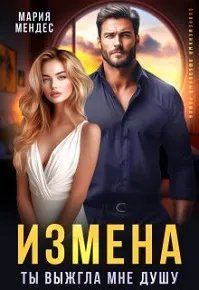 Обложка книги «Измена. Ты выжгла мне душу»