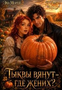 Обложка книги «Тыквы вянут - где жених?»