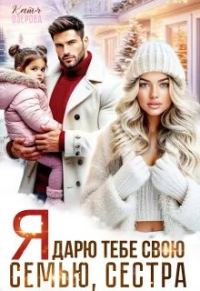 Обложка книги «Я дарю тебе свою семью, сестра»