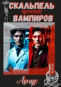 Обложка книги «Скальпель против вампиров»