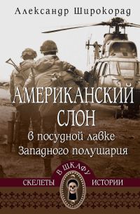Обложка книги «Американский слон в посудной лавке Западного полушария»