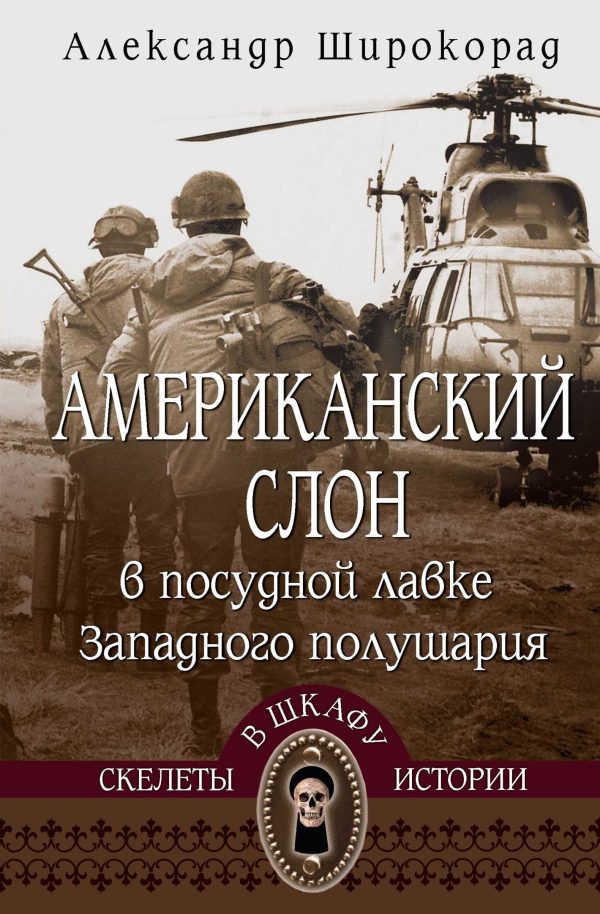 Обложка книги «Американский слон в посудной лавке Западного полушария»