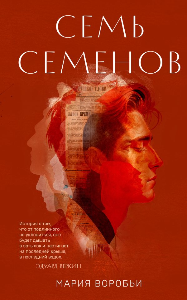 Обложка книги «Семь Семенов»