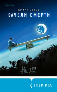 Обложка книги «Качели смерти»