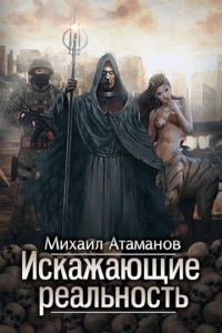 Обложка книги «Искажающие реальность 1-12»