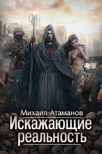 Обложка книги «Искажающие реальность 1-12»