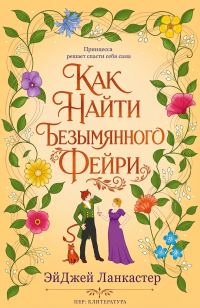 Обложка книги «Как найти безымянного фейри»
