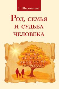 Обложка книги «Род, семья и судьба человека»