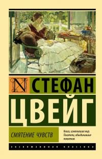 Обложка книги «Смятение чувств»